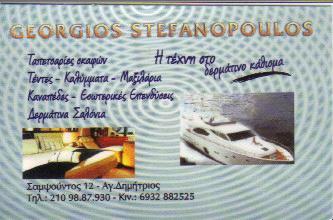 ΤΑΠΕΤΣΑΡΙΕΣ ΑΥΤΟΚΙΝΗΤΩΝ ΣΚΑΦΩΝ ΑΓΙΟΣ ΔΗΜΗΤΡΙΟΣ ΣΤΕΦΑΝΟΠΟΥΛΟΣ ΓΕΩΡΓΙΟΣ  